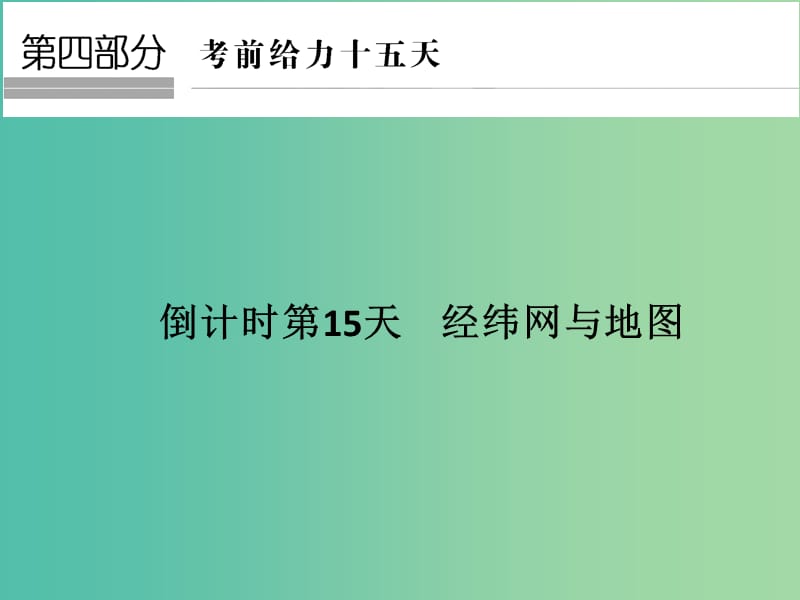 高考地理二轮复习 第四部分 考前十五天 倒计时第15天 经纬网与地图课件.ppt_第1页