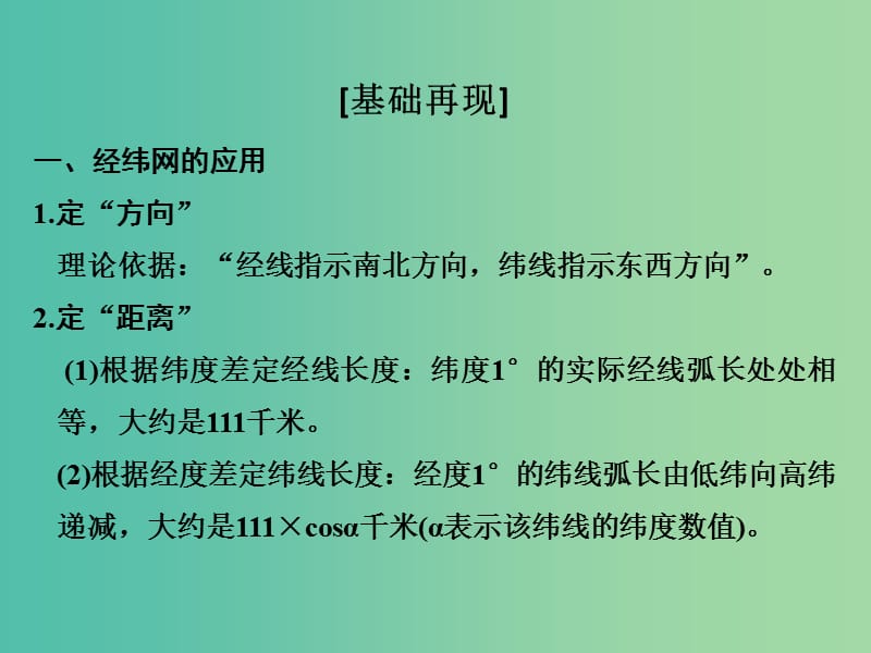 高考地理二轮复习 第四部分 考前十五天 倒计时第15天 经纬网与地图课件.ppt_第2页