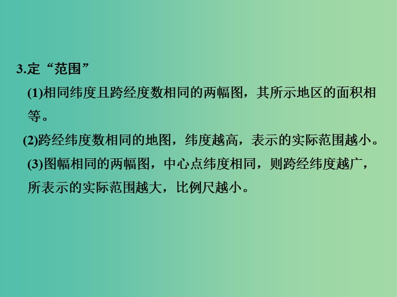 高考地理二轮复习 第四部分 考前十五天 倒计时第15天 经纬网与地图课件.ppt_第3页