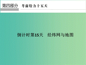 高考地理二輪復(fù)習(xí) 第四部分 考前十五天 倒計(jì)時(shí)第15天 經(jīng)緯網(wǎng)與地圖課件.ppt