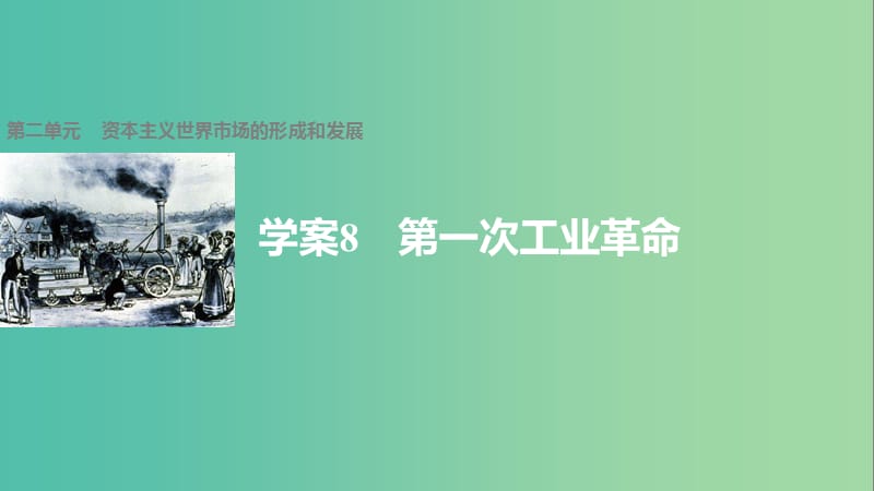 高中历史 第二单元 资本主义世界市场的形成和发展 8 第一次工业革命课件 新人教版必修2.ppt_第1页