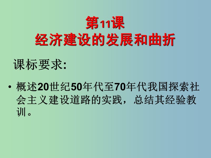 高中历史 第11课 经济建设的发展和曲折课件 新人教版必修2.ppt_第1页