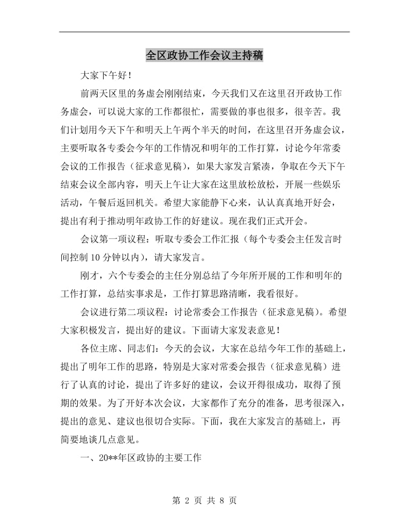 全区政协工作会议主持稿.doc_第2页