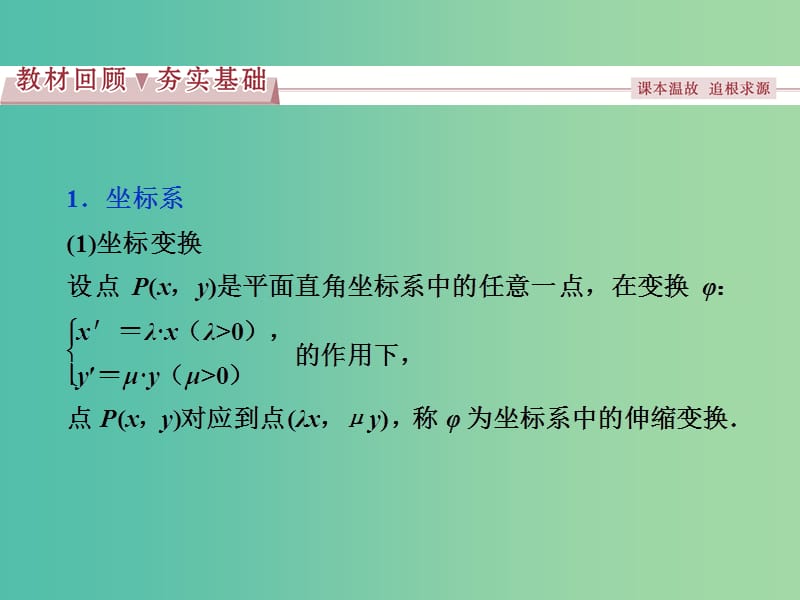 高考数学一轮复习选修部分坐标系与参数方程第1讲坐标系课件理北师大版.ppt_第3页