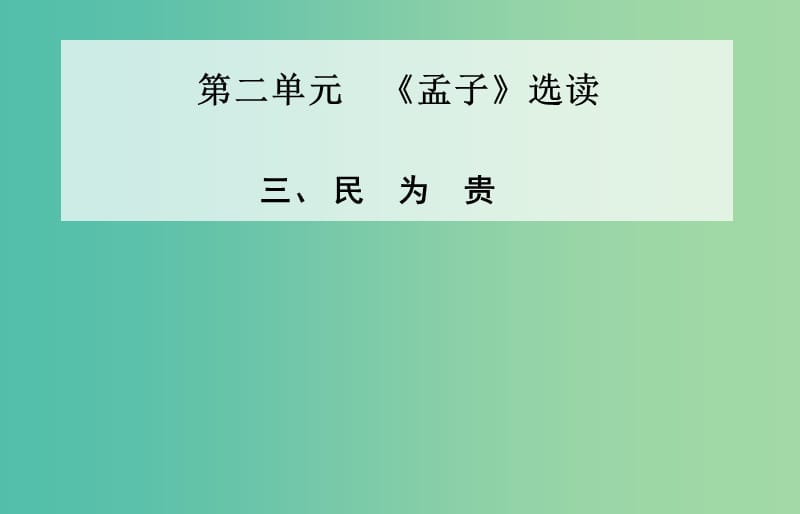 高中语文 三、民为贵课件 新人教版选修《先秦诸子》.ppt_第1页