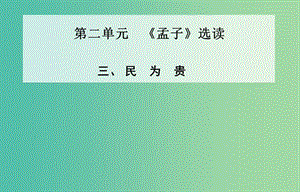 高中語文 三、民為貴課件 新人教版選修《先秦諸子》.ppt