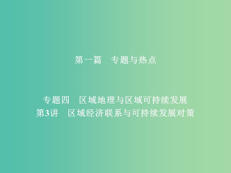 高考地理二轮复习第一篇专题与热点专题四区域地理与区域可持续发展第3讲区域经济联系与可持续发展对策课件.ppt_第1页