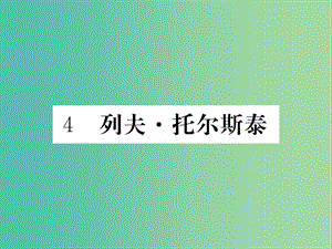 八年級語文下冊 第一單元 4《列夫托爾斯泰》課件 （新版）新人教版.ppt