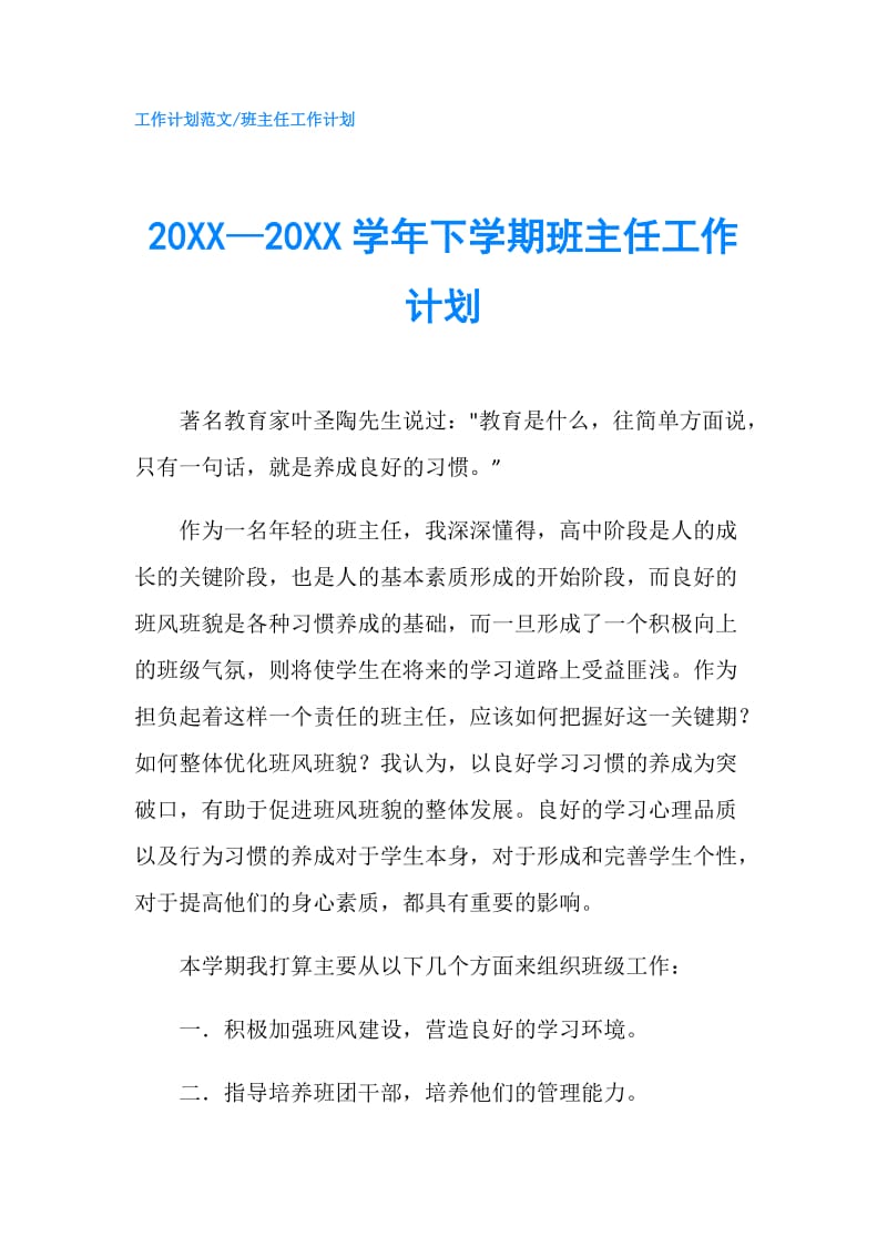 20XX—20XX学年下学期班主任工作计划.doc_第1页