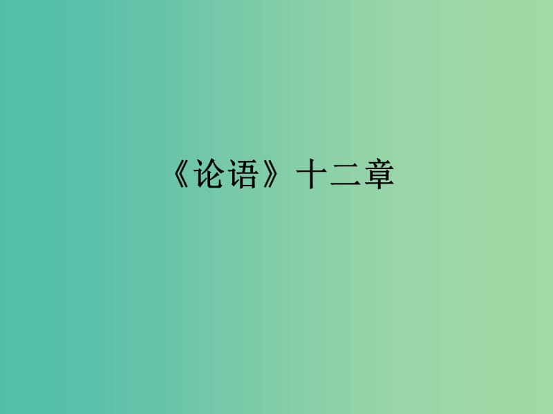 七年级语文上册 10《论语》十二章课件 新人教版.ppt_第1页