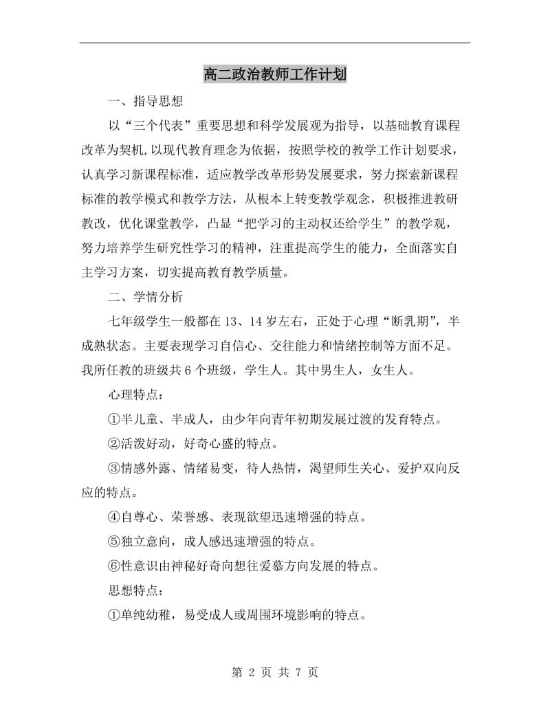 高二政治教师工作计划.doc_第2页