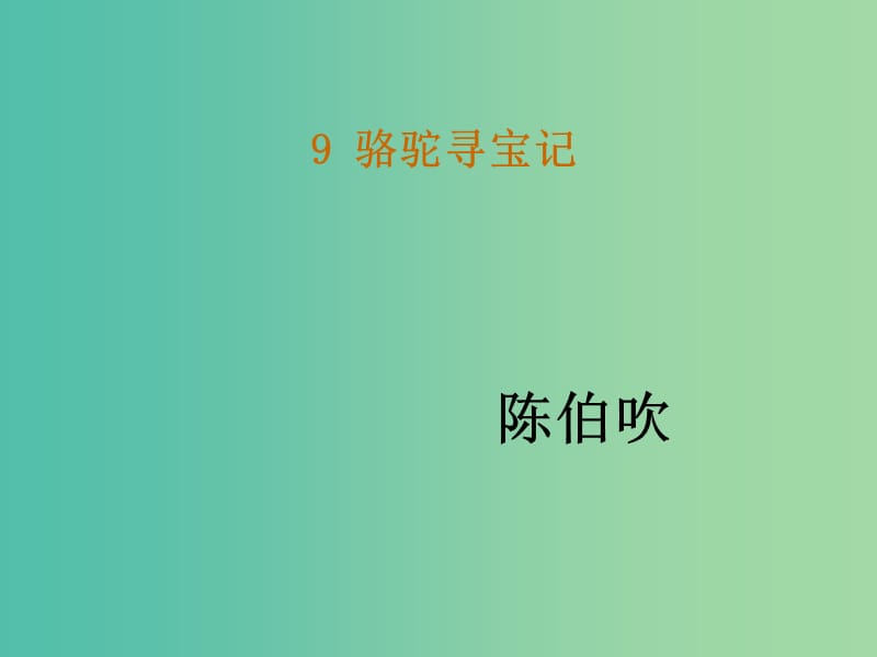 七年级语文下册 9《骆驼寻宝记》教学课件 语文版.ppt_第1页