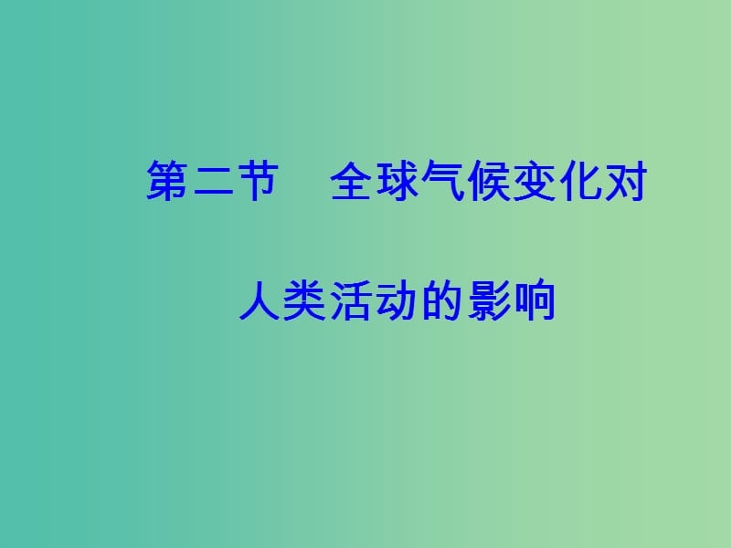 高中地理 第四章 第二节 全球气候变化对人类活动的影响课件 中图版必修1.ppt_第2页