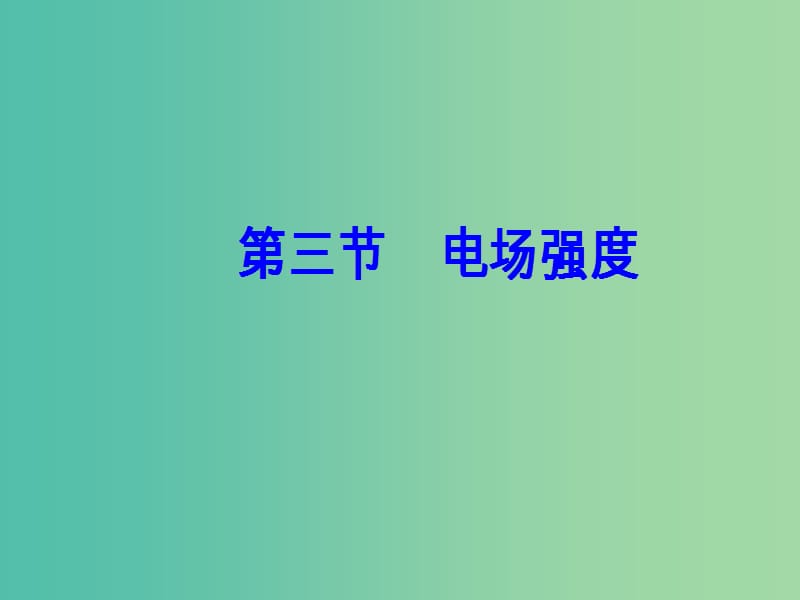 高中物理 第一章 电场 第三节 电场强度课件 粤教版选修3-1.ppt_第2页