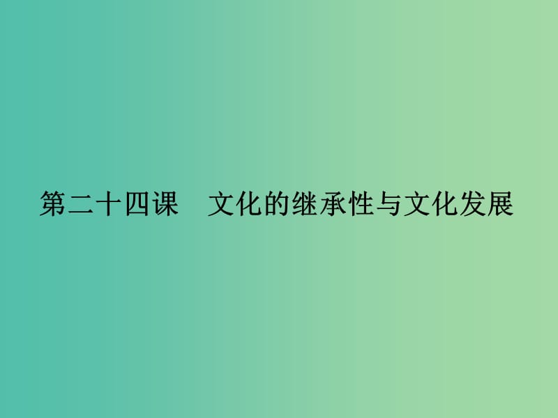 高考政治第一轮复习 第10单元 第24课 文化的继承性与文化发展课件.ppt_第1页