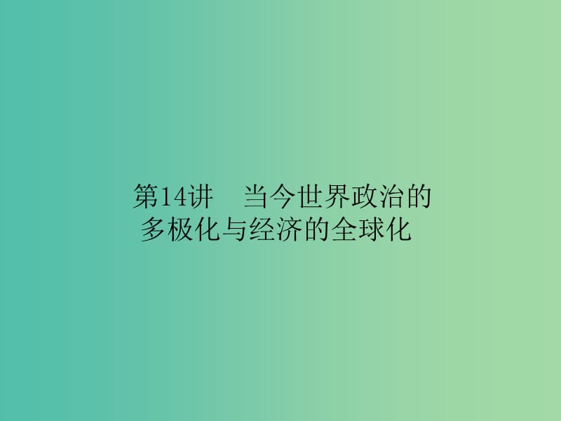 高考历史二轮专题复习 专题十四 当今世界政治的多极化与经济的全球化课件.ppt_第1页