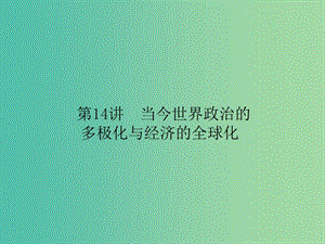 高考歷史二輪專題復(fù)習(xí) 專題十四 當(dāng)今世界政治的多極化與經(jīng)濟的全球化課件.ppt