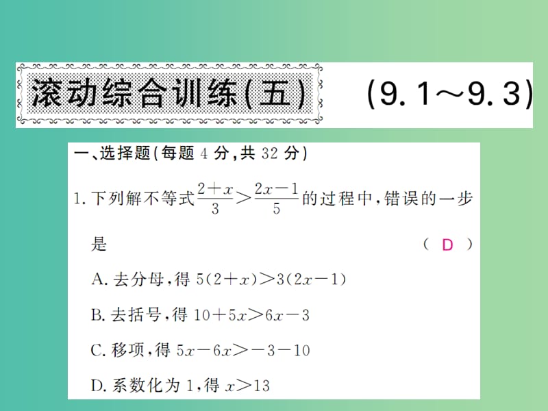 七年级数学下册 滚动综合训练五 9.1-9.3课件 新人教版.ppt_第1页