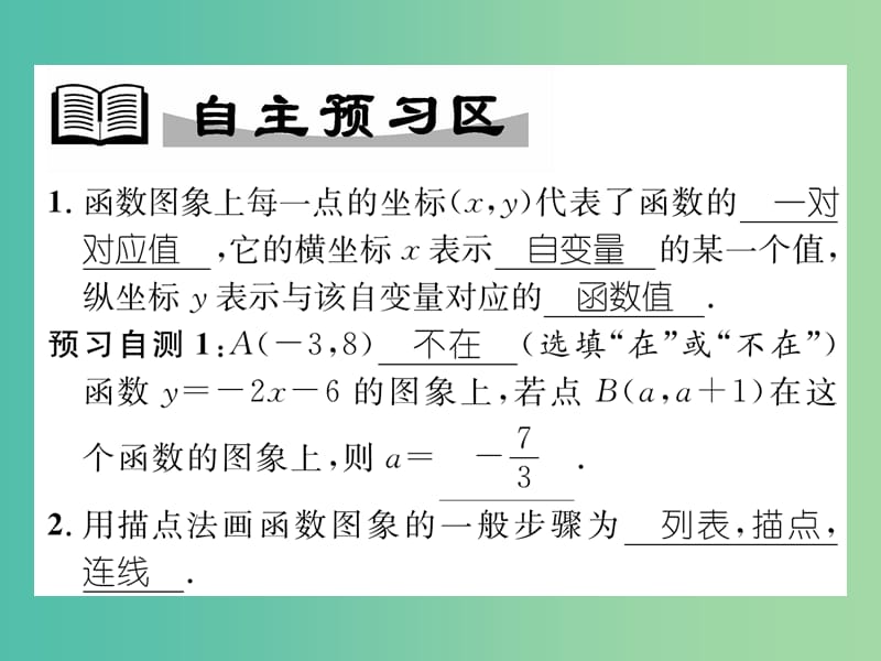 八年级数学下册 17.2.2 第1课时 函数的图象教学课件 （新版）华东师大版.ppt_第2页