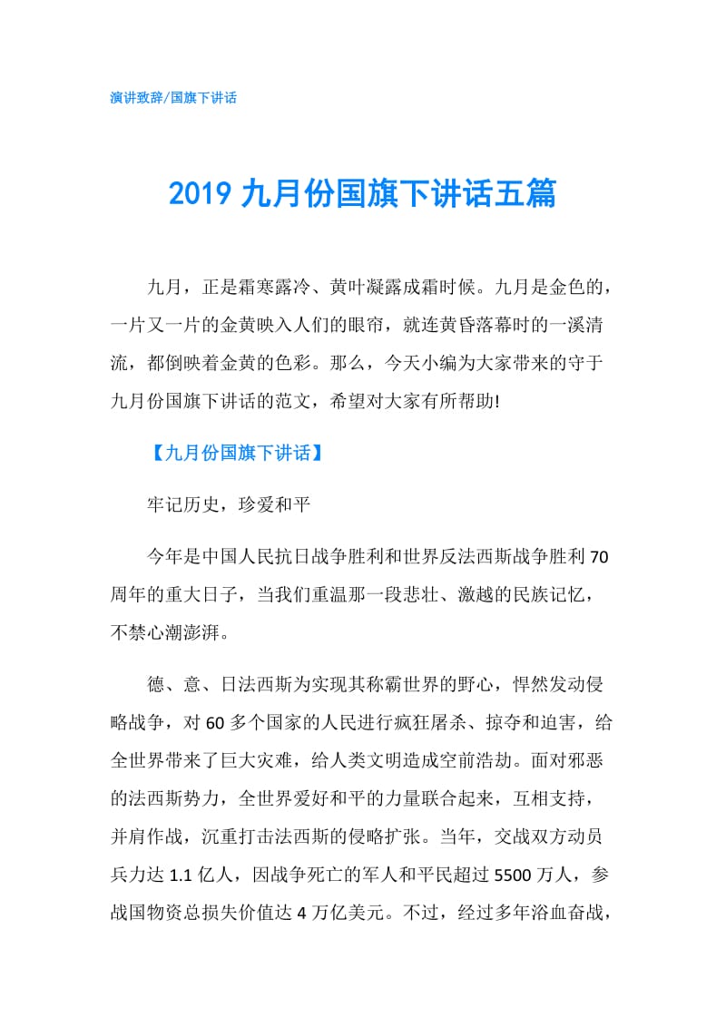 2019九月份国旗下讲话五篇.doc_第1页