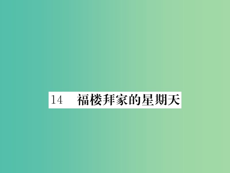 七年级语文下 第三单元 14 福楼拜家的星期天作业课件 新人教版.ppt_第1页