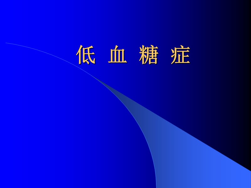 低血糖症诊断及处理原则.ppt_第1页