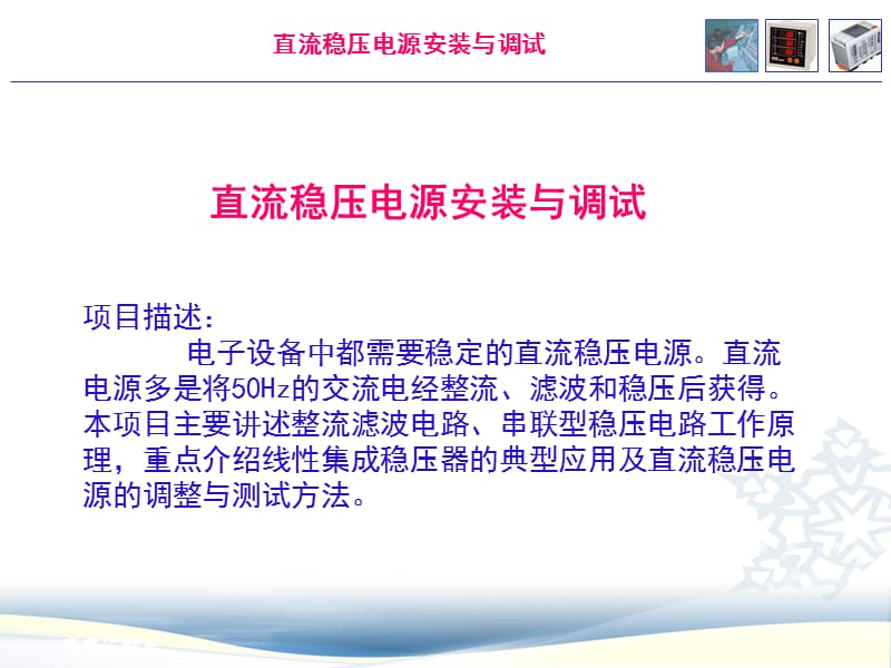 直流稳压电源安装与调试.ppt_第1页