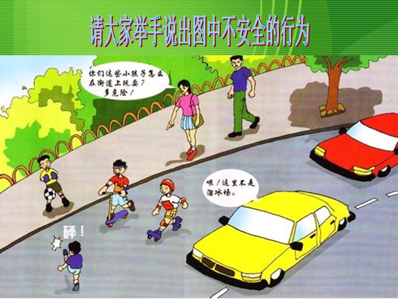 小学生安全教育：放学路上保平安.ppt_第2页