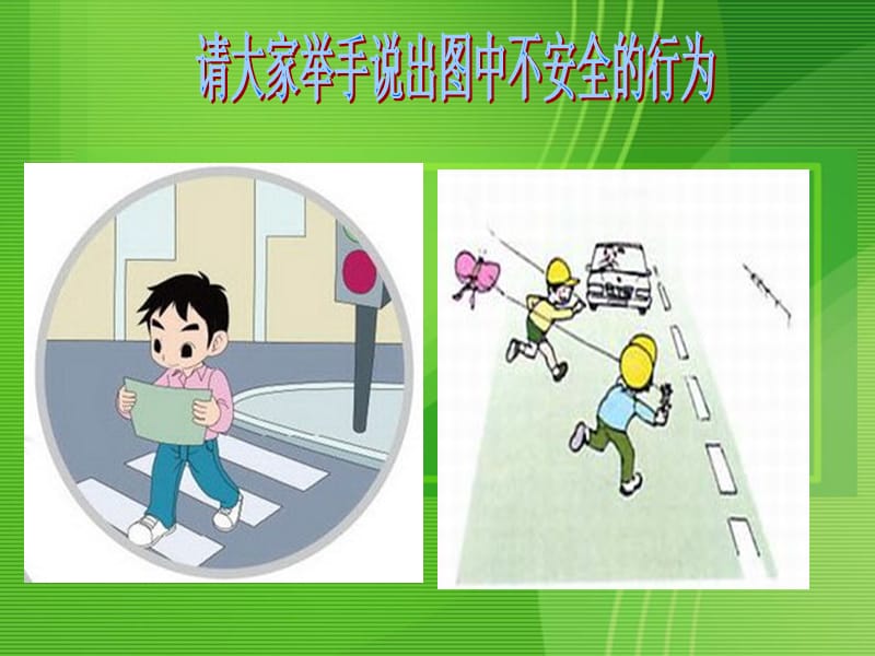 小学生安全教育：放学路上保平安.ppt_第3页