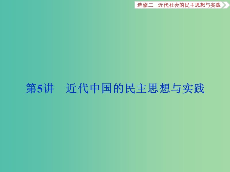 高考历史一轮复习 代社会的民主思想与实践 第5讲 近代中国的民主思想与实践课件.ppt_第1页