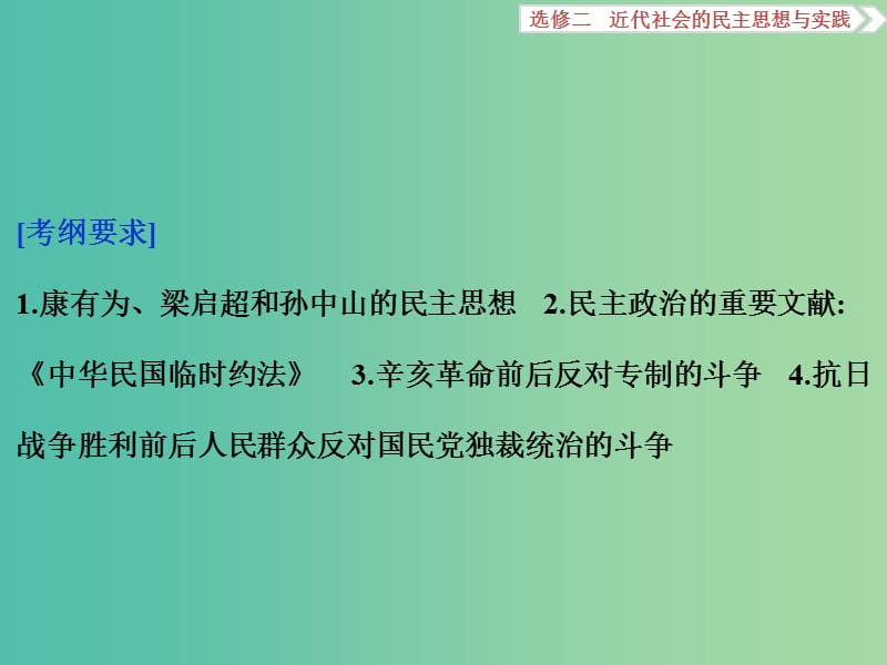 高考历史一轮复习 代社会的民主思想与实践 第5讲 近代中国的民主思想与实践课件.ppt_第2页