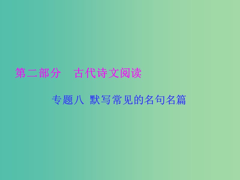 高考语文一轮复习 专题八 默写常见的名句名篇课件.ppt_第1页