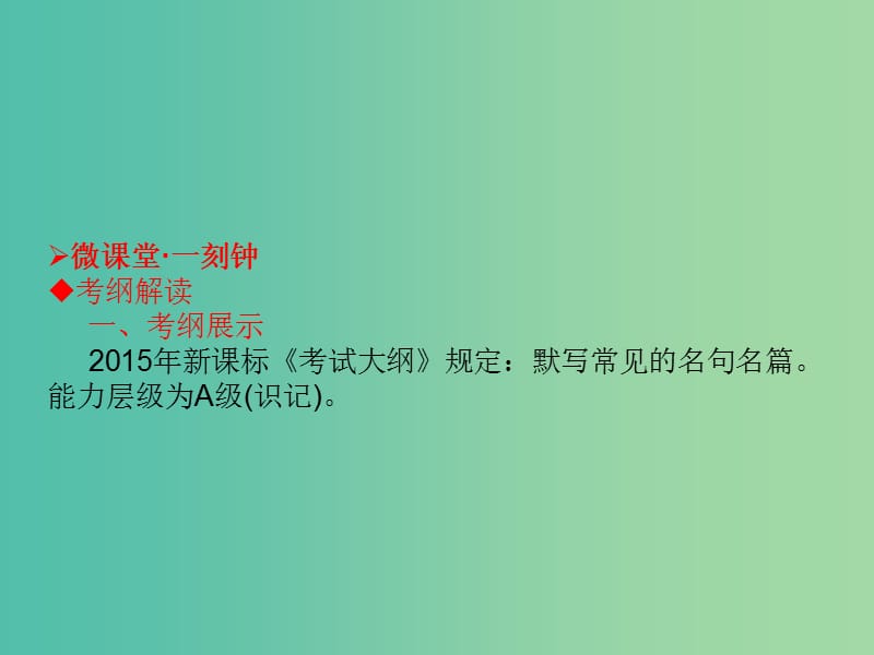 高考语文一轮复习 专题八 默写常见的名句名篇课件.ppt_第3页