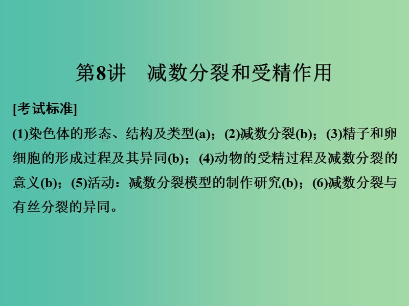 高考生物总复习 第二单元 细胞的代谢 第8讲 减数分裂和受精作用课件.ppt_第1页