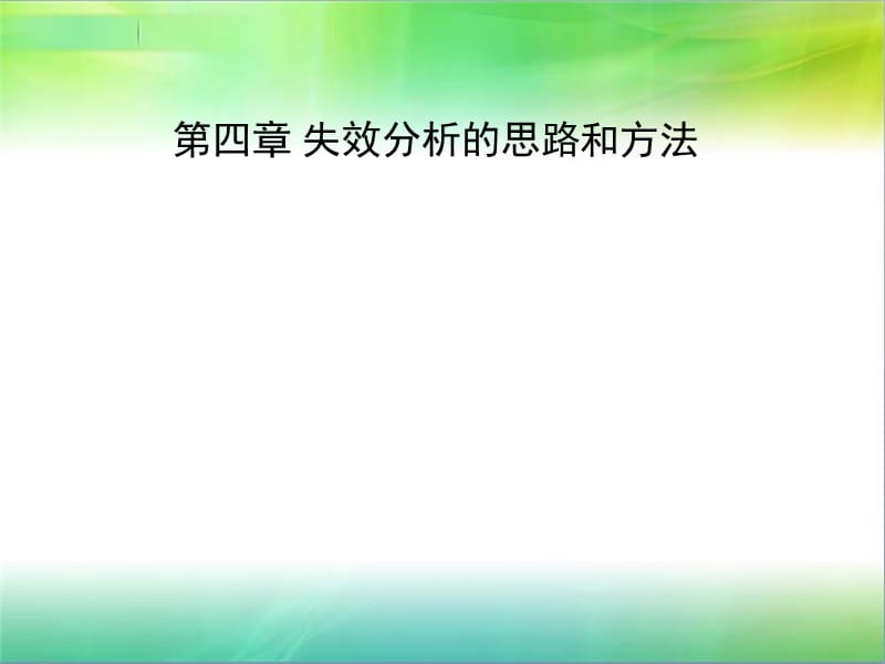 失效分析的思路和方法.ppt_第1页