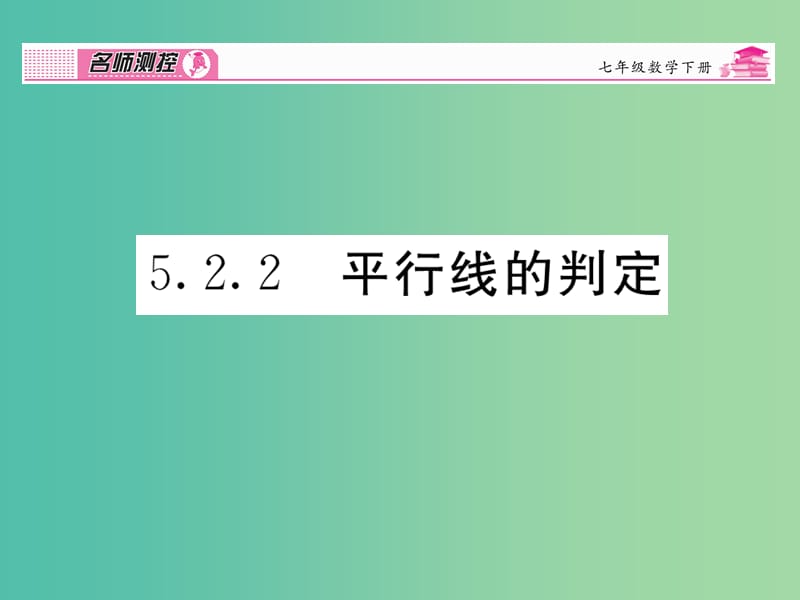 七年级数学下册 第5章 相交线与平行线 5.2.2 平行线的判定课件 （新版）新人教版.ppt_第1页