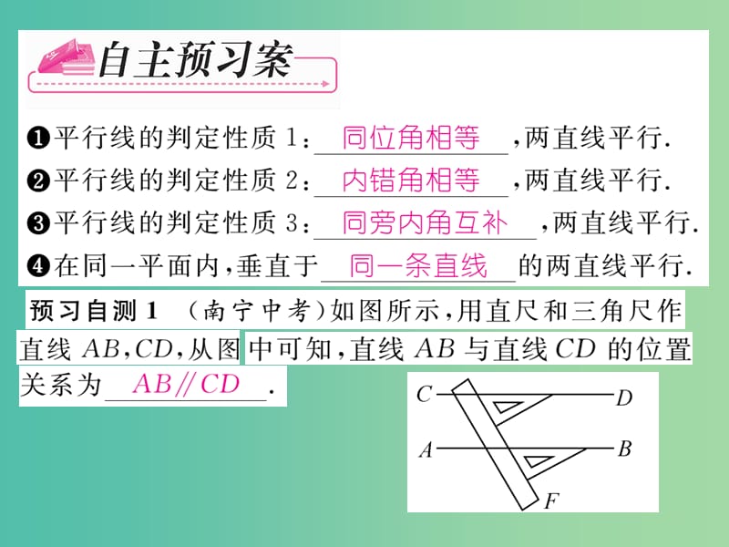 七年级数学下册 第5章 相交线与平行线 5.2.2 平行线的判定课件 （新版）新人教版.ppt_第2页