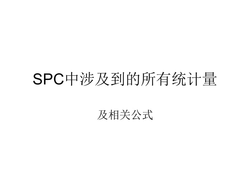 六西格玛计算公式.ppt_第1页