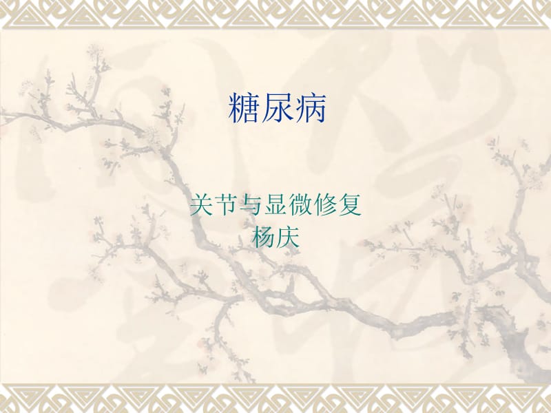 糖尿病业务学习.ppt_第1页