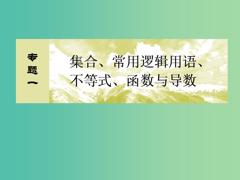 高考数学二轮复习 第一部分 专题一 集合、常用逻辑用语、不等式、函数与导数 第二讲 函数的图象与性质课件 文.ppt_第2页