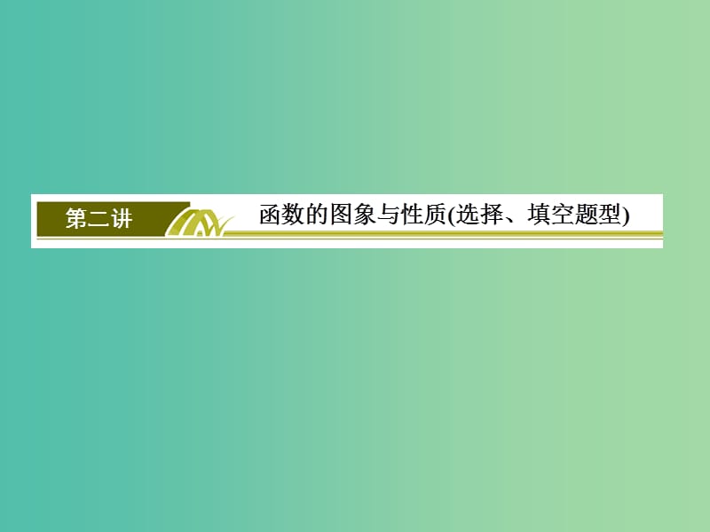 高考数学二轮复习 第一部分 专题一 集合、常用逻辑用语、不等式、函数与导数 第二讲 函数的图象与性质课件 文.ppt_第3页