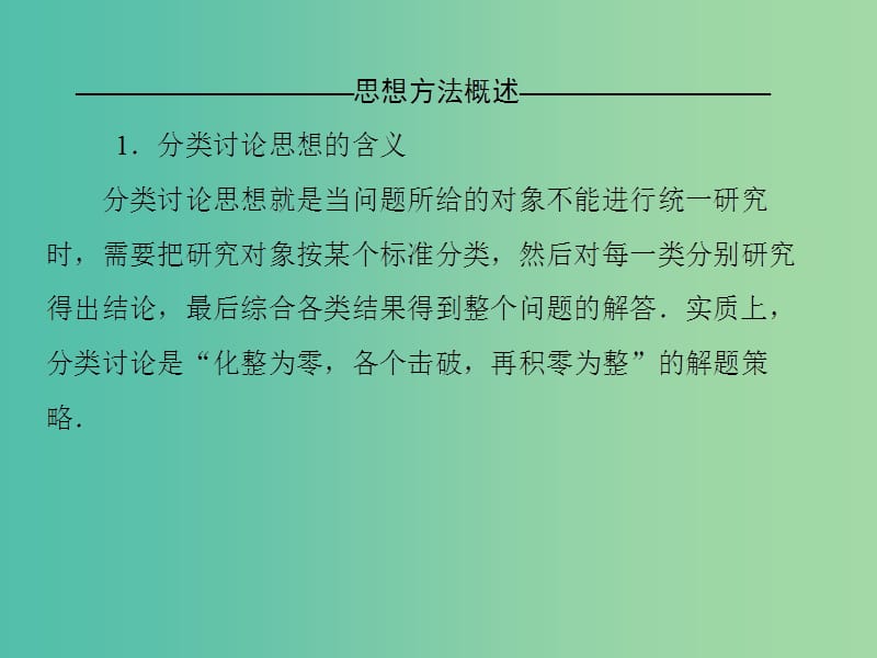 高考数学二轮复习 第二部分 思想方法专题部分 第三讲 分类讨论思想课件 文.ppt_第3页