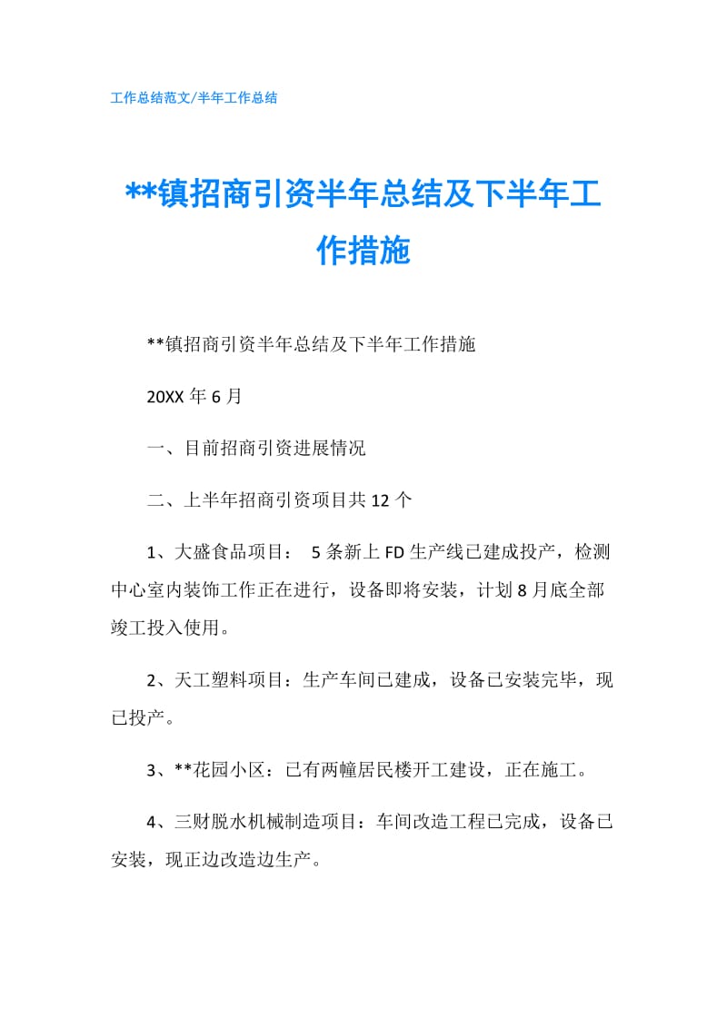 --镇招商引资半年总结及下半年工作措施.doc_第1页