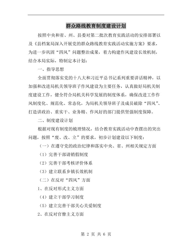 群众路线教育制度建设计划.doc_第2页