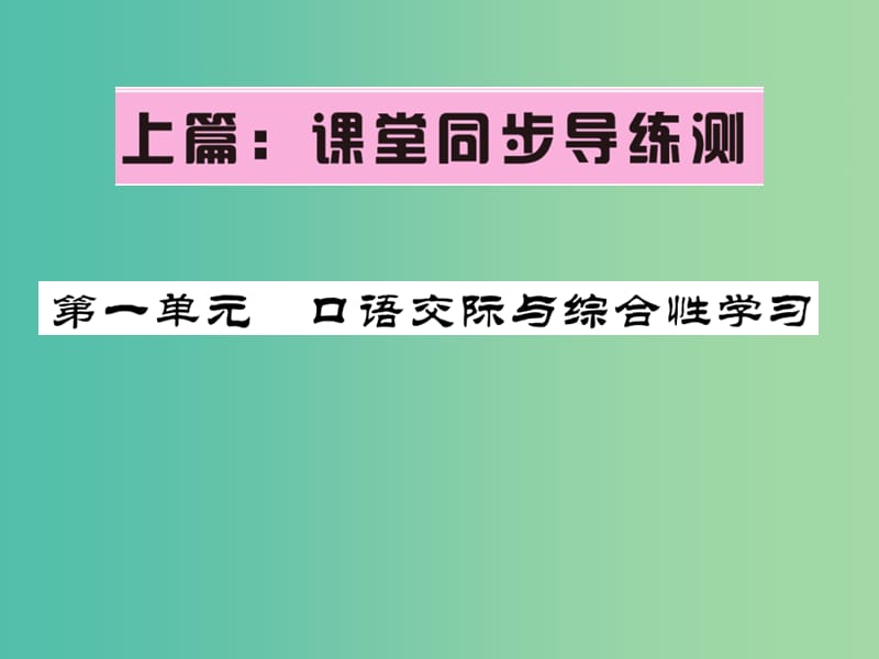 七年级语文下册 第一单元 口语交际与综合性学习课件 语文版.ppt_第1页