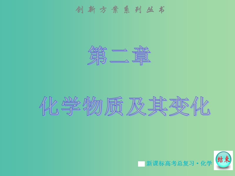 高考化学大一轮复习 第二章 第二节 离子反应 离子方程式课件 新人教版 .ppt_第1页