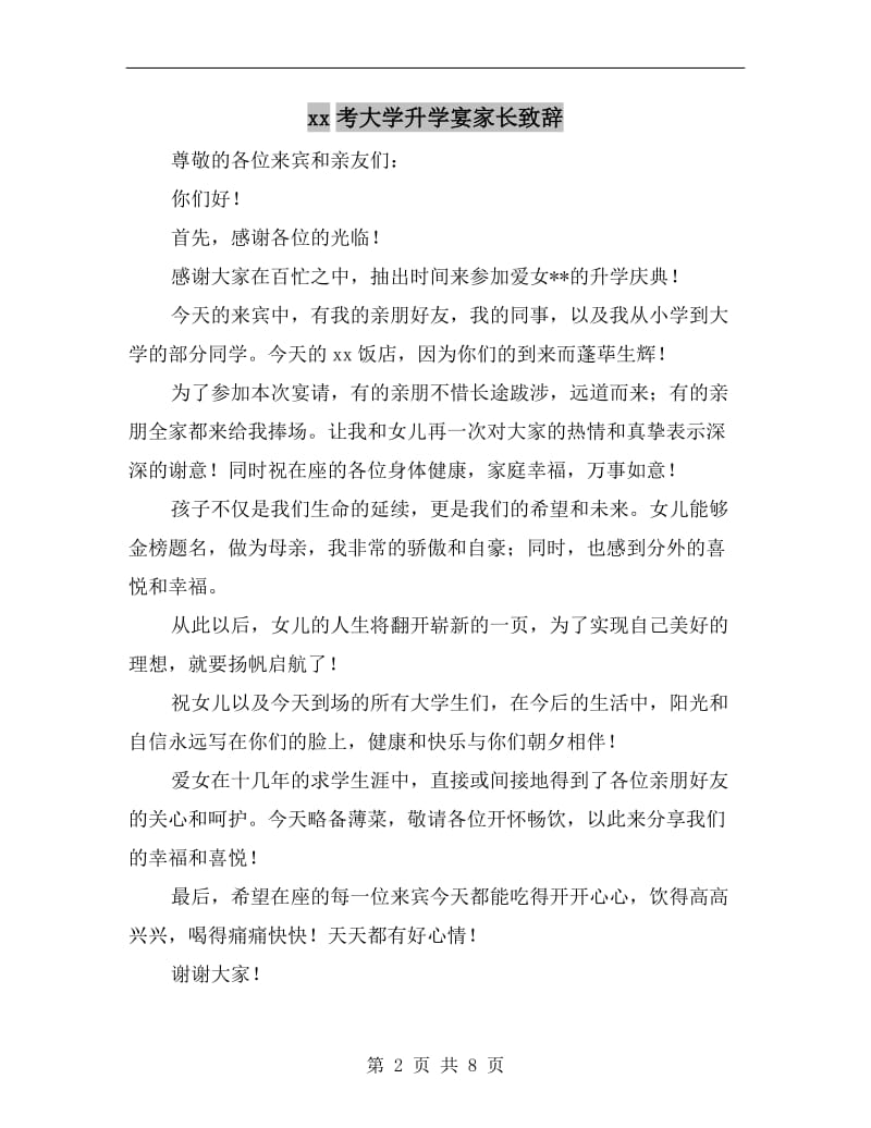 xx考大学升学宴家长致辞.doc_第2页