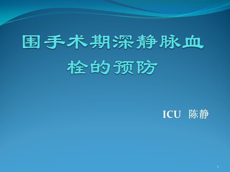 围手术期深静脉血栓的预防.ppt_第1页