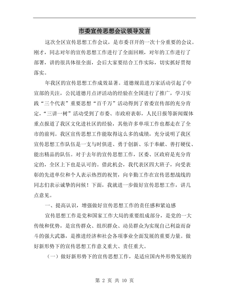 市委宣传思想会议领导发言.doc_第2页