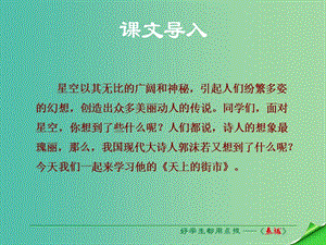 七年級語文上冊 第六單元 第25課《天上的街市》課件 蘇教版.ppt